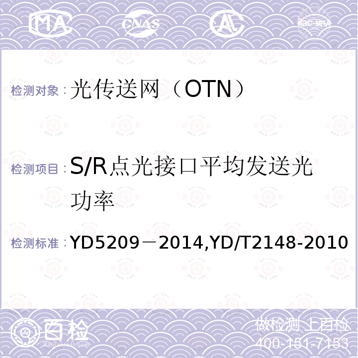 S/R点光接口平均发送光功率 光传送网(OTN)工程验收暂行规定 光传送网（OTN）测试方法