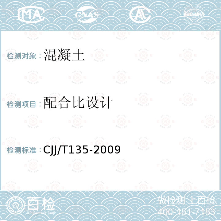 配合比設(shè)計 透水水泥混凝土路面技術(shù)規(guī)程 第3節(jié)