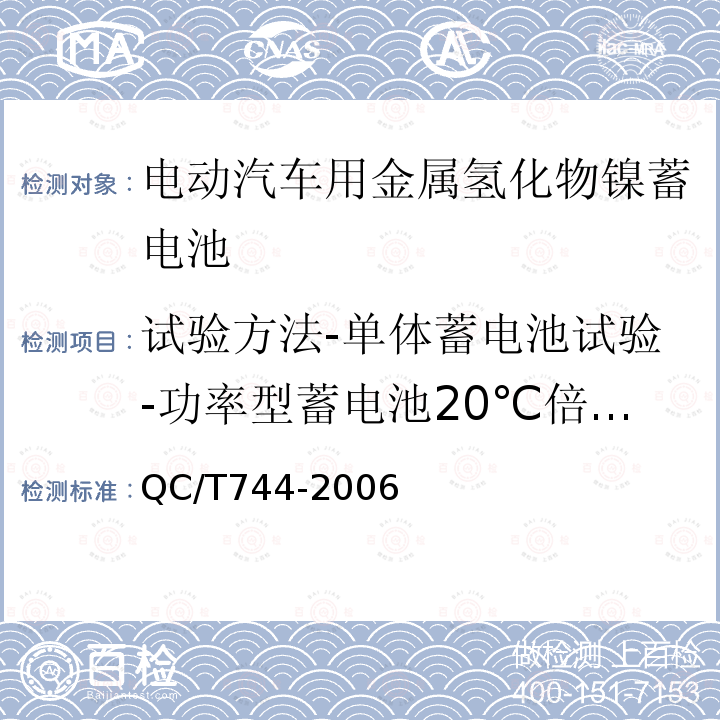 试验方法-单体蓄电池试验-功率型蓄电池20℃倍率放电性能 电动汽车用金属氢化物镍蓄电池