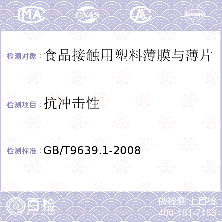 抗冲击性 塑料薄膜和薄片 抗冲击性能试验方法 自由落镖法 第1部分:梯级法