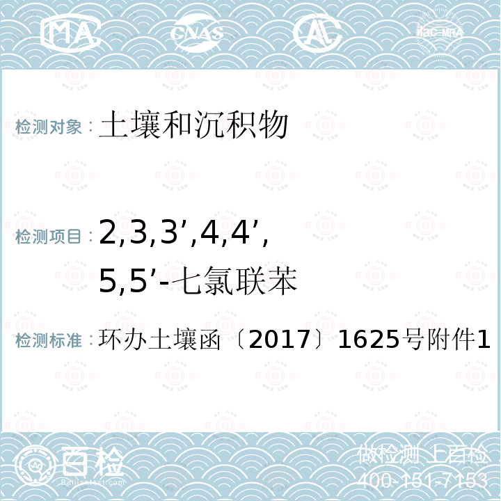 2,3,3’,4,4’,5,5’-七氯联苯 全国土壤污染状况详查土壤样品分析测试方法技术规定第二部分 6