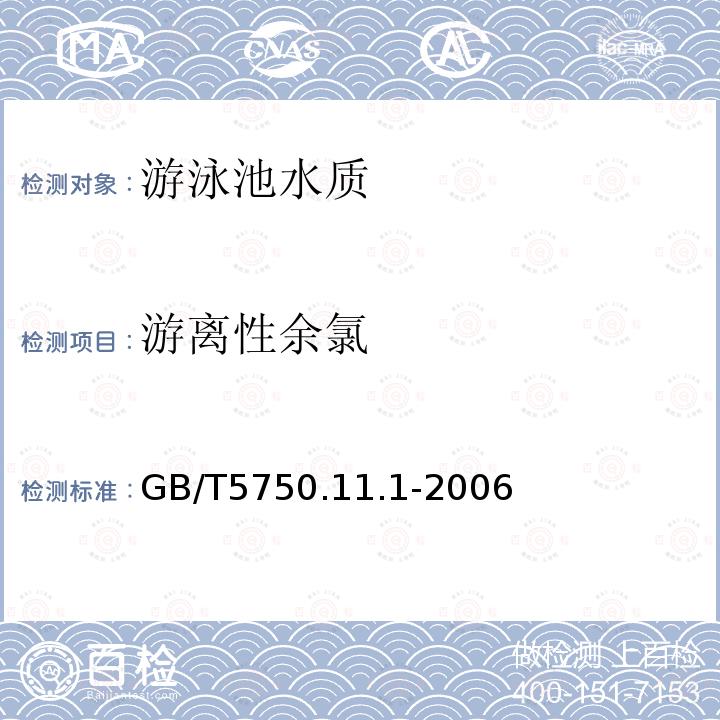 游离性余氯 生活饮用水标准检验方法 消毒剂指标 游离余氯