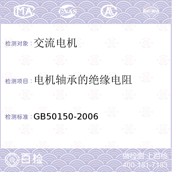 电机轴承的绝缘电阻 电气装置安装工程电气设备交接试验标准