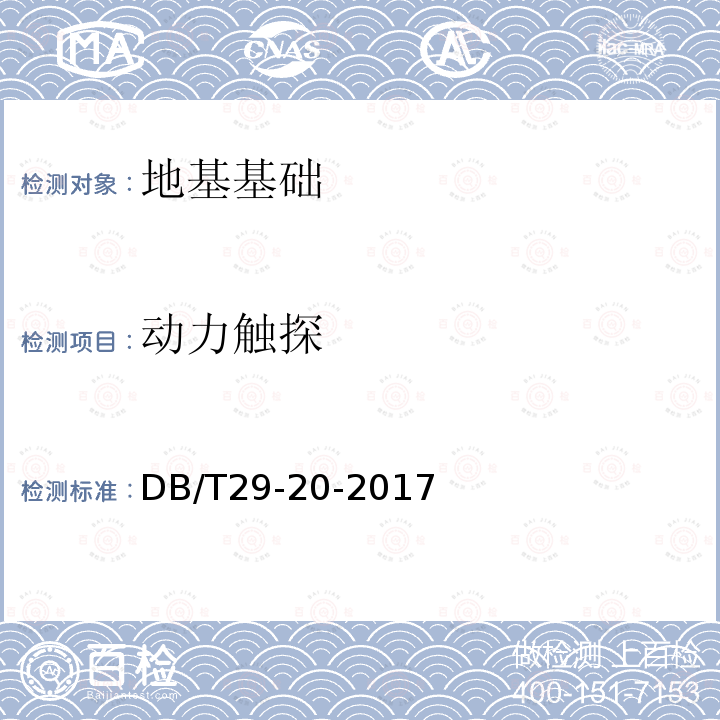 动力触探 DB/T 29-20-2017 天津市岩土工程技术规范