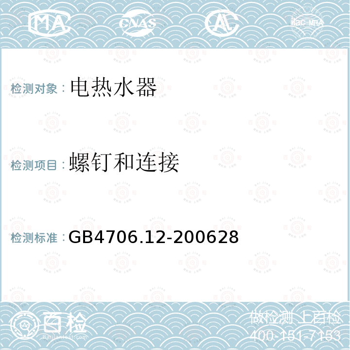 螺钉和连接 家用和类似用途电器的安全 储热式热水器的特殊要求