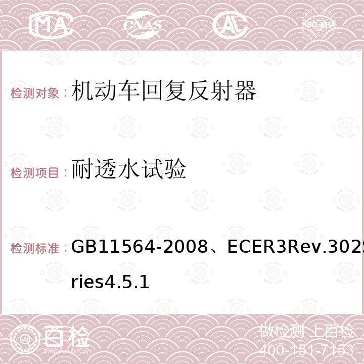 耐透水试验 机动车回复反射器