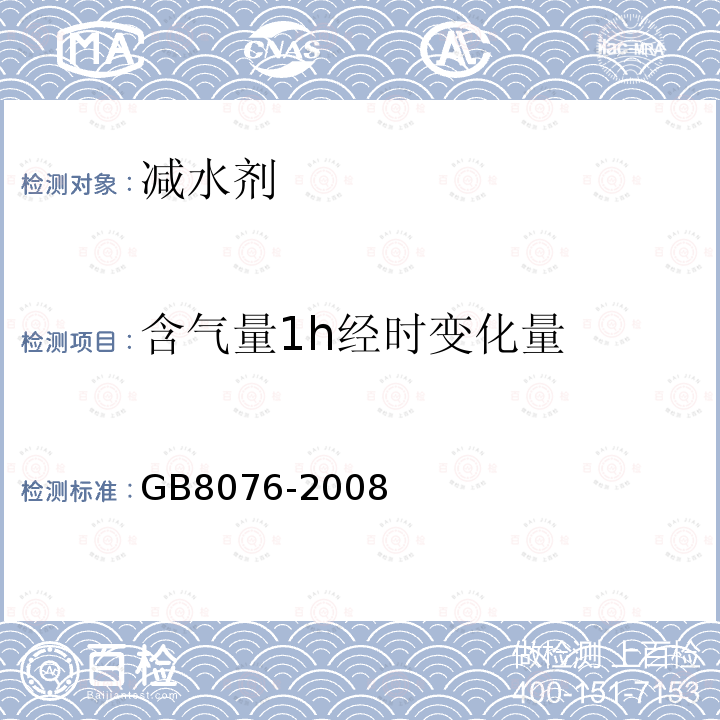 含气量1h经时变化量 混凝土外加剂 第6.5.4条