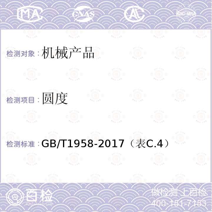 圆度 产品几何量技术规范(GPS) 形状和位置公差 检测规定