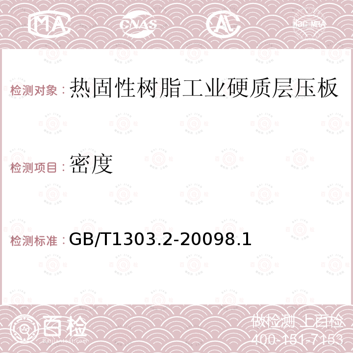 密度 电气用热固性树脂工业硬质层压板 第2部分：试验方法