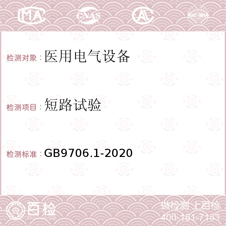 短路试验 医用电气设备第1部分：基本安全和基本性能的通用要求