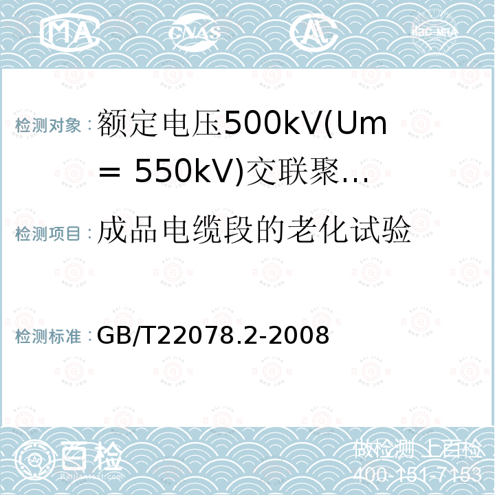 成品电缆段的老化试验 额定电压500kV(Um= 550kV)交联聚乙烯绝缘电力电缆及其附件 第2部分:额定电压500kV(Um=550kV)交联聚乙烯绝缘电力电缆