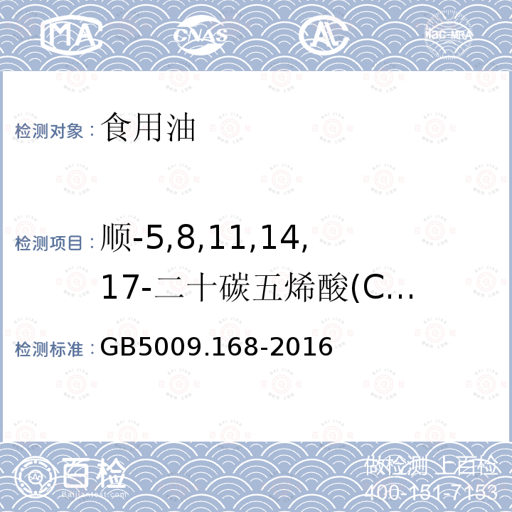 顺-5,8,11,14,17-二十碳五烯酸(C20:5n3) 食品安全国家标准 食品中脂肪酸的测定