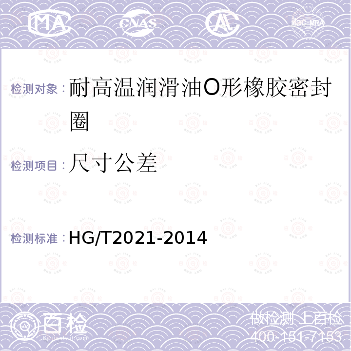 尺寸公差 HG/T 2021-2014 耐高温润滑油O形橡胶密封圈