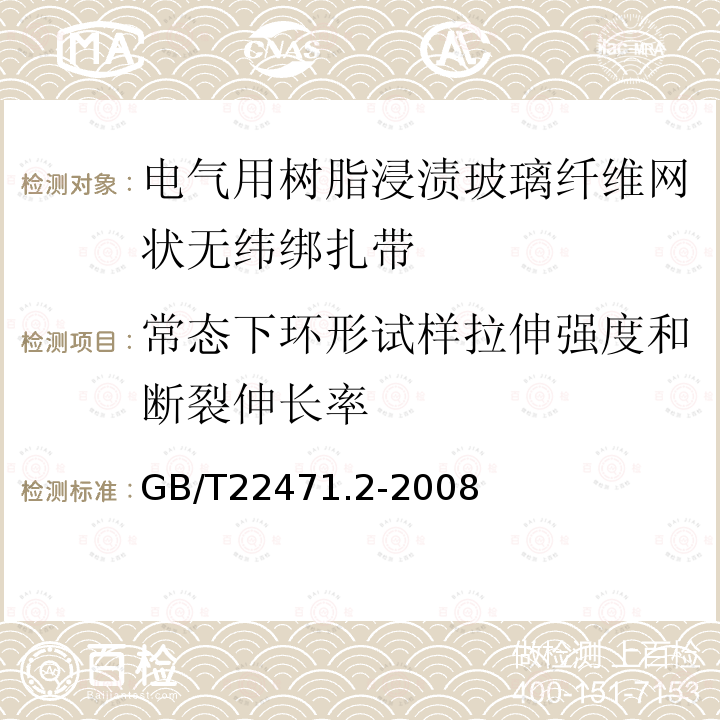 常态下环形试样拉伸强度和断裂伸长率 电气绝缘用树脂浸渍玻璃纤维网状无纬绑扎带 第2部分:试验方法