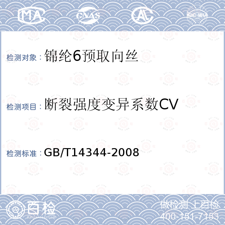 断裂强度变异系数CV GB/T 14344-2008 化学纤维 长丝拉伸性能试验方法