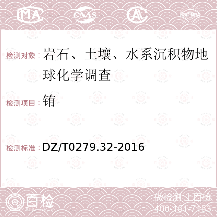 铕 区域地球化学样品分析方法 第32部分：镧、铈等15个稀土元素量测定 封闭酸溶-电感耦合等离子体质谱法