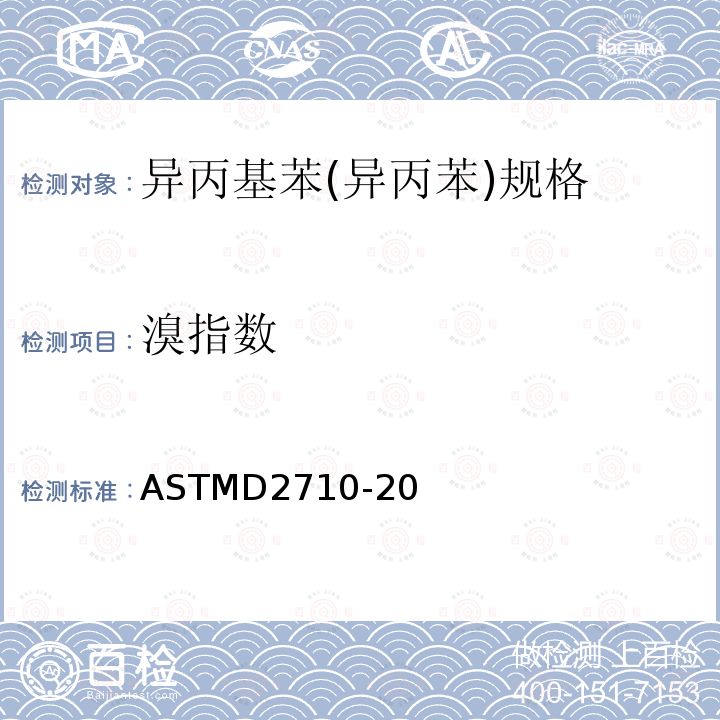 溴指数 电位滴定法测定石油碳氢化合物中溴指数的标准测试方法