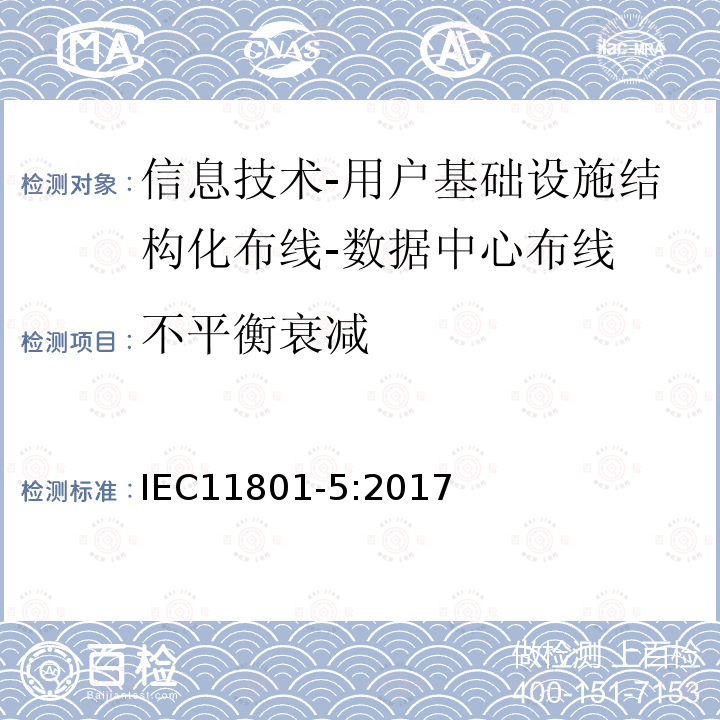 不平衡衰减 信息技术-用户基础设施结构化布线 第5部分：数据中心布线