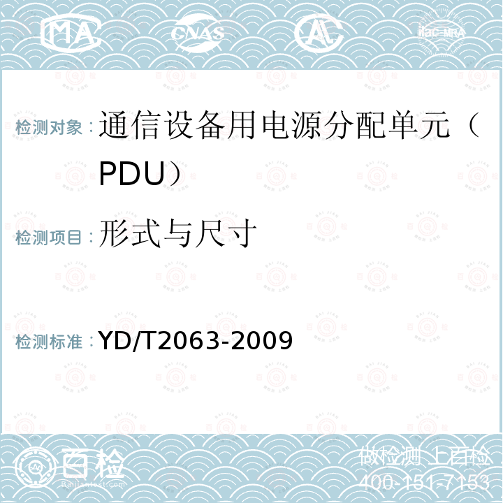 形式与尺寸 YD/T 2063-2009 通信设备用电源分配单元(PDU)