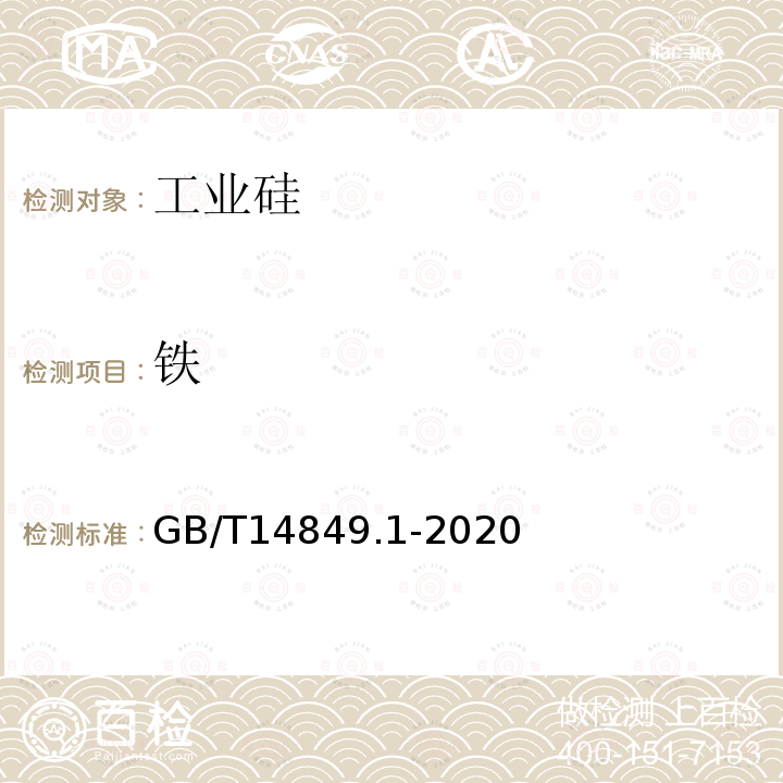 铁 工业硅化学分析方法 第1部分：铁含量的测定