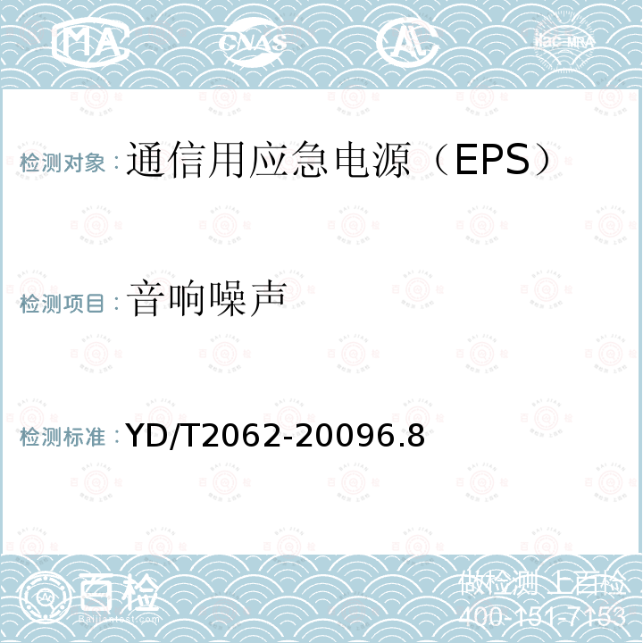 音响噪声 通信用应急电源（EPS）