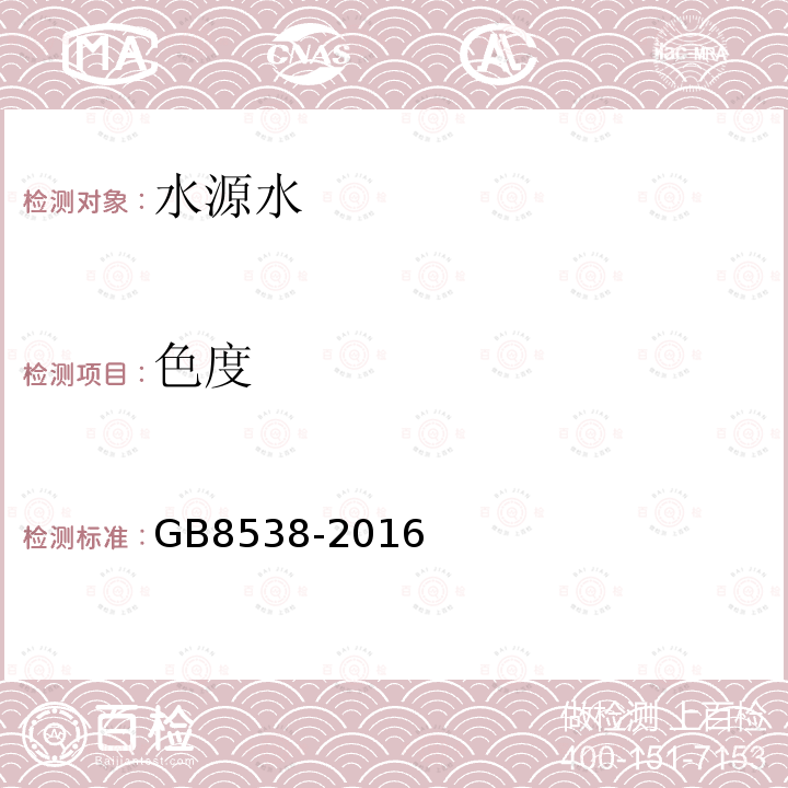 色度 食品安全国家标准 饮用天然矿泉水检验方法 色度的测定 目视比色法