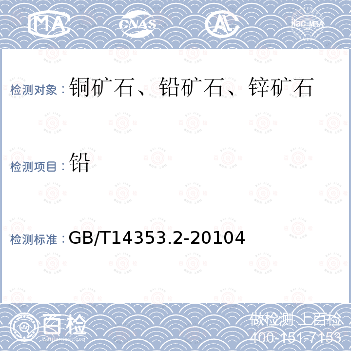 铅 铜矿石、铅矿石和锌矿石分析方法 第2部分：铅量测定