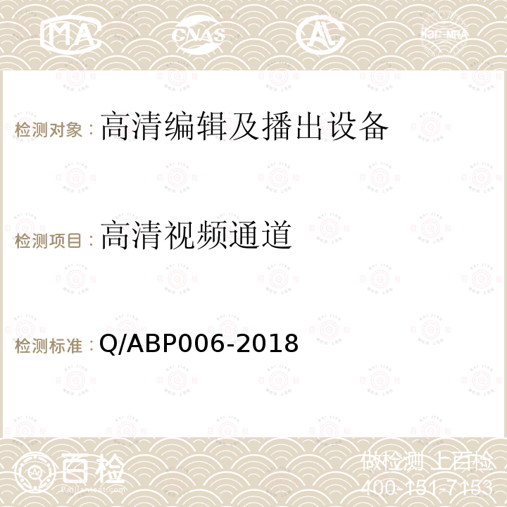 高清视频通道 高清视频通道特性、音视频相对延时、同步信号特性测量方法