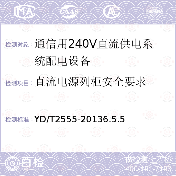 直流电源列柜安全要求 通信用240V直流供电系统配电设备