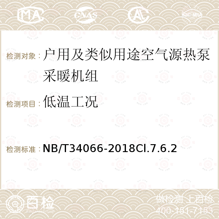 低温工况 户用及类似用途空气源热泵采暖机组