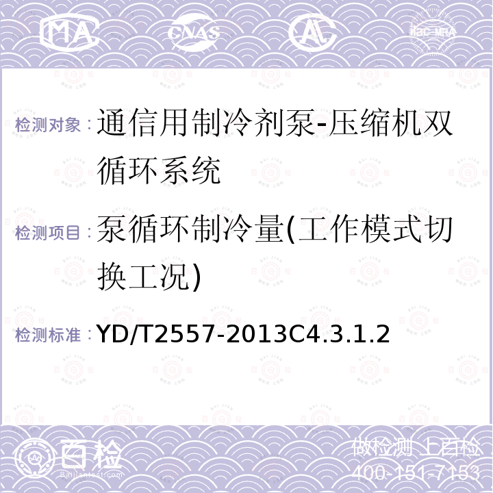 泵循环制冷量(工作模式切换工况) 通信用制冷剂泵-压缩机双循环系统技术要求和试验方法