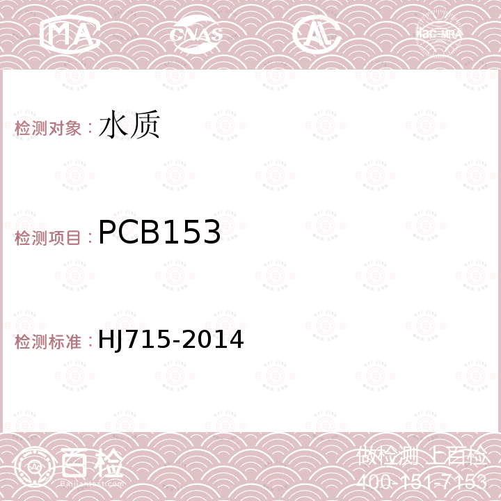 PCB153 水质 多氯联苯的测定 气相色谱-质谱法