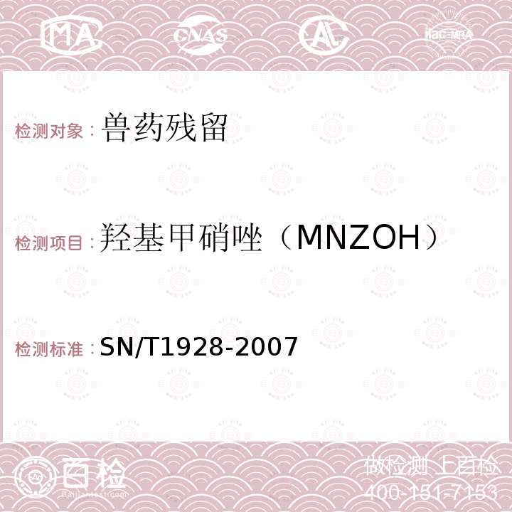 羟基甲硝唑（MNZOH） 进出口动物源性食品中硝基咪唑残留量检测方法 液相色谱-质谱/质谱法