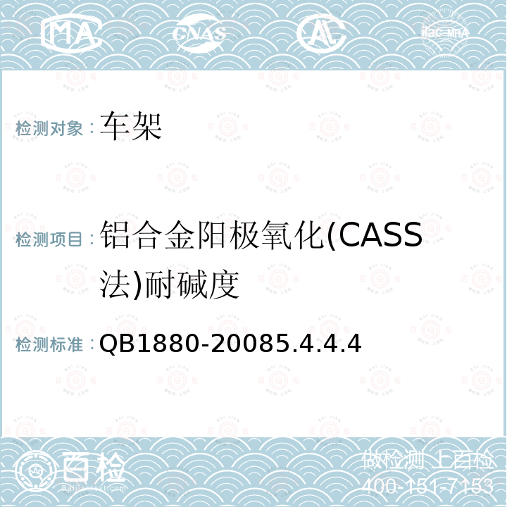 铝合金阳极氧化(CASS法)耐碱度 QB 1880-1993 自行车 车架