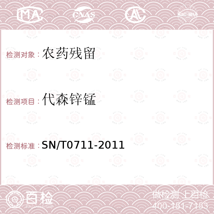 代森鋅錳 出口茶葉中二硫代氨基甲酸酯（鹽）類農藥殘留量的檢測方法液相色譜-質譜/質譜法