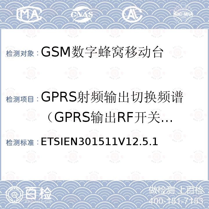 GPRS射频输出切换频谱（GPRS输出RF开关瞬时频谱） 全球移动通信系统（GSM）；移动台（MS）设备；协调标准覆盖2014/53/EU指令条款3.2章的基本要求