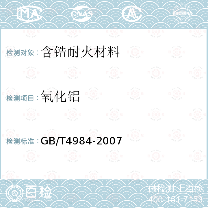 氧化铝 含锆耐火材料化学分析方法（9.3 氧化铝 多元素联合滴定差减法（≥3%））