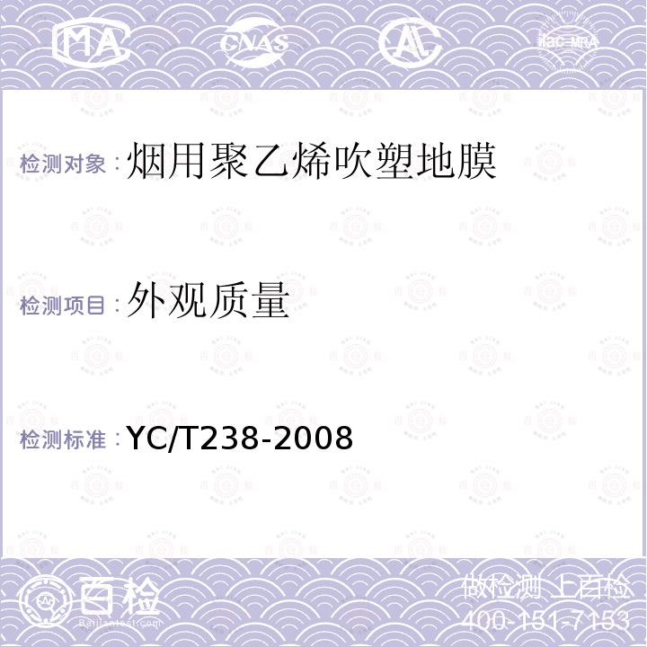 外观质量 YC/T 238-2008 烟用聚乙烯吹塑地膜