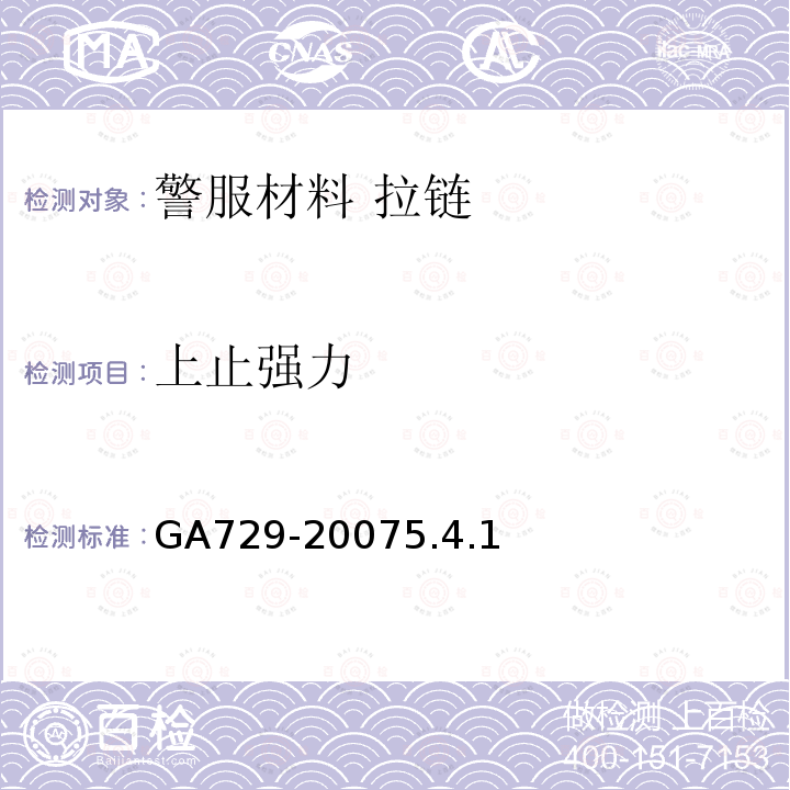 上止强力 GA 729-2007 警服材料 拉链