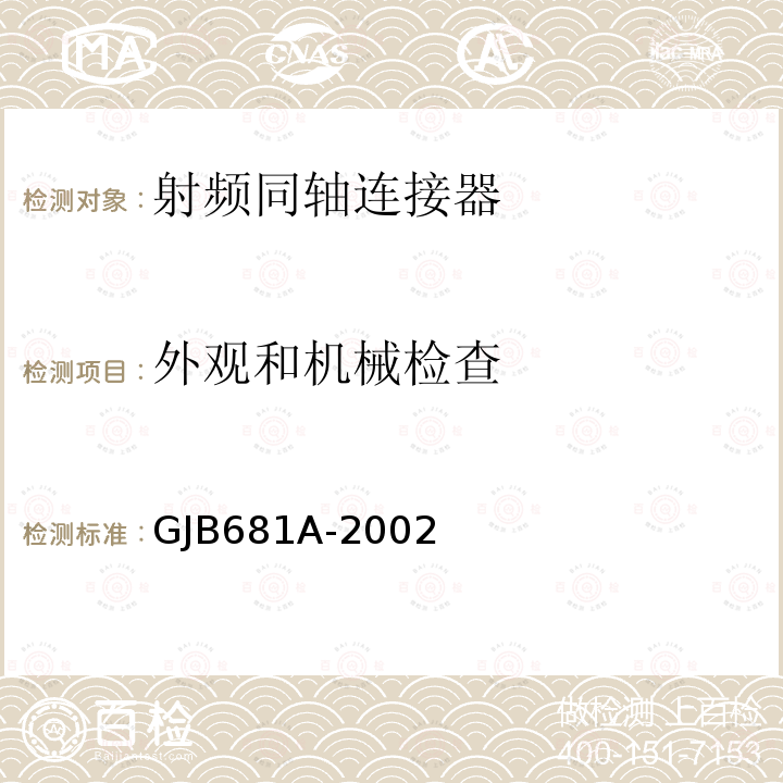 外观和机械检查 射频同轴连接器通用规范