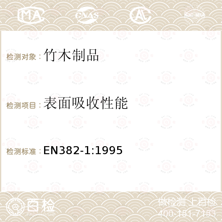 表面吸收性能 纤维板 表面吸收性能测定