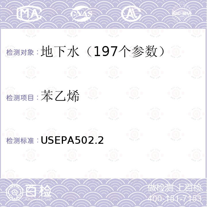 苯乙烯 水质 挥发性有机物测定 吹扫捕集 气相色谱法