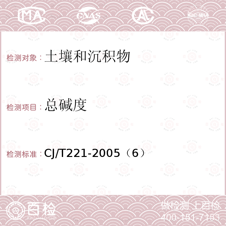 总碱度 城市污泥 总碱度的测定 指示剂滴定法 城市污水处理厂污泥检验方法