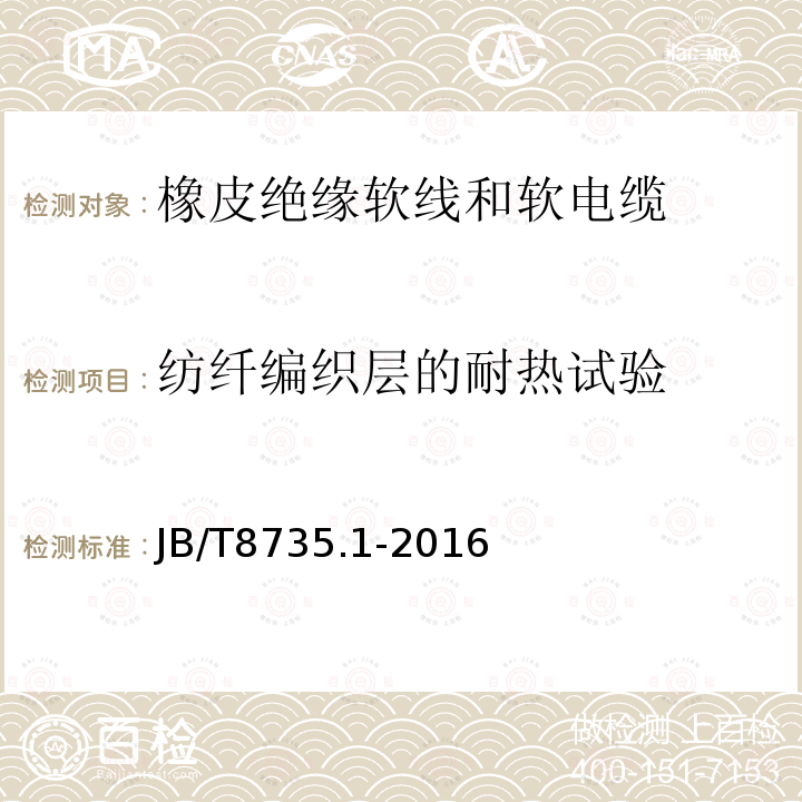 纺纤编织层的耐热试验 额定电压450/750 V及以下橡皮绝缘软线和软电缆 第1部分：一般要求