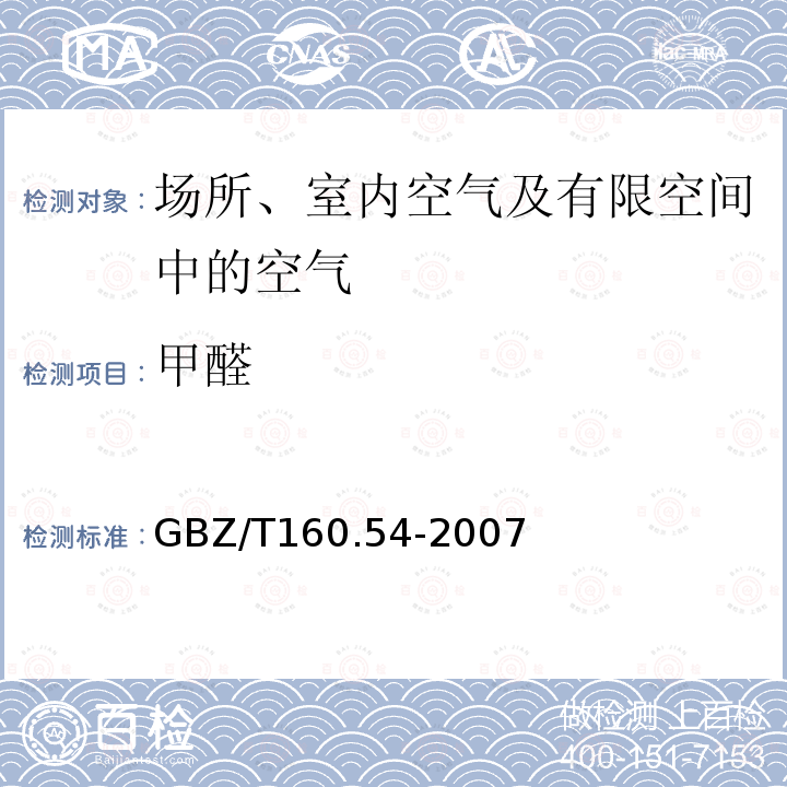 甲醛 工作场所空气中脂肪族醛类化合物的测定方法