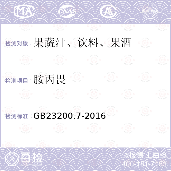 胺丙畏 食品安全國家標準 蜂蜜,果汁和果酒中497種農藥及相關化學品殘留量的測定 氣相色譜-質譜法