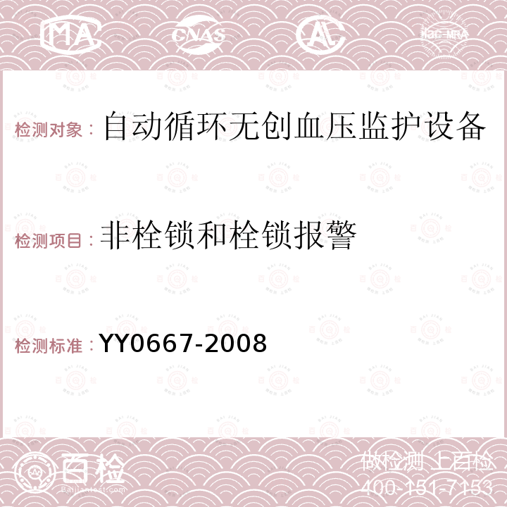 非栓锁和栓锁报警 医用电气设备第2-30部分：自动循环无创血压监护设备的安全和基本性能专用要求