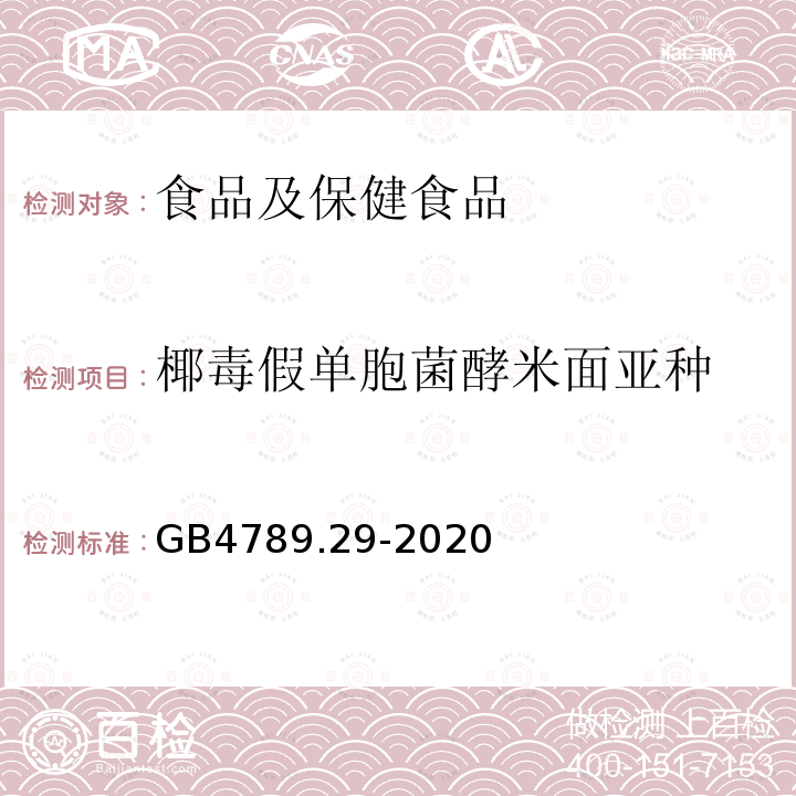 椰毒假单胞菌酵米面亚种 食品安全国家标准　食品微生物学检验　唐菖蒲伯克霍尔德氏菌（椰毒假单胞菌酵米面亚种）检验