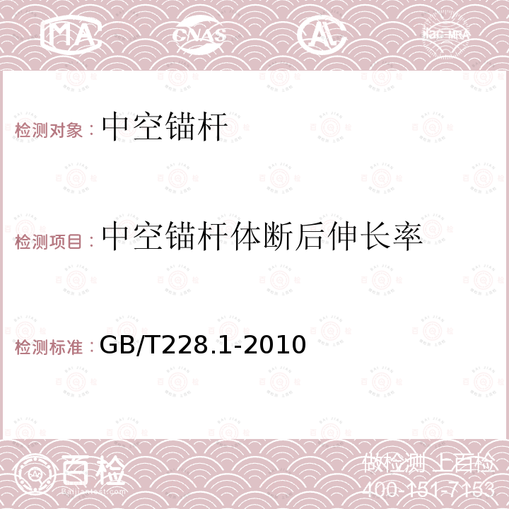 中空锚杆体断后伸长率 金属材料拉伸试验第1部分：室温试验方法