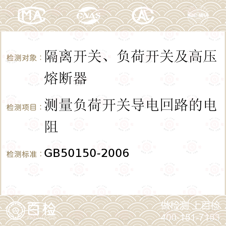 测量负荷开关导电回路的电阻 电气装置安装工程电气设备交接试验标准